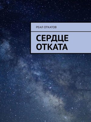 cover image of Сердце отката